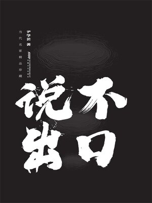 cover image of 说不出口